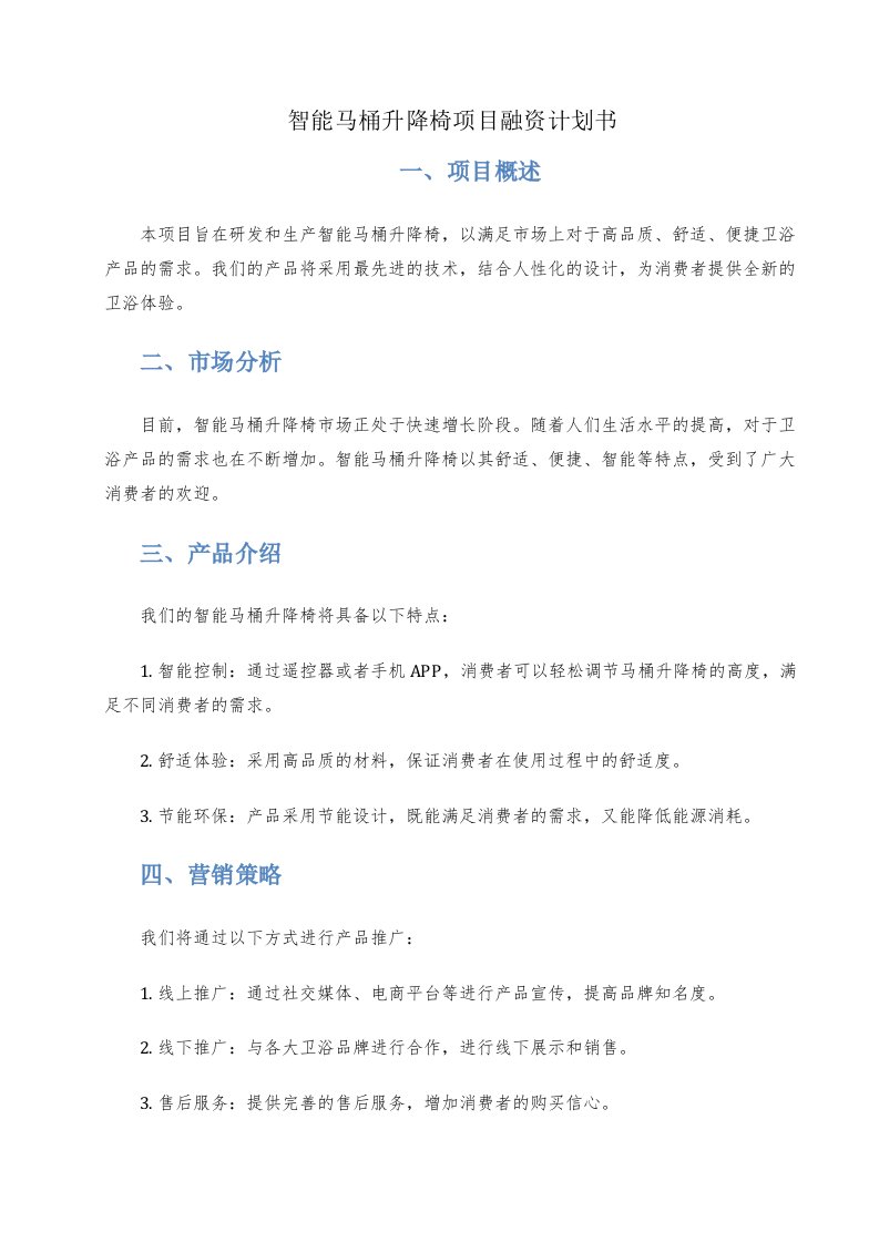 智能马桶升降椅项目融资计划书