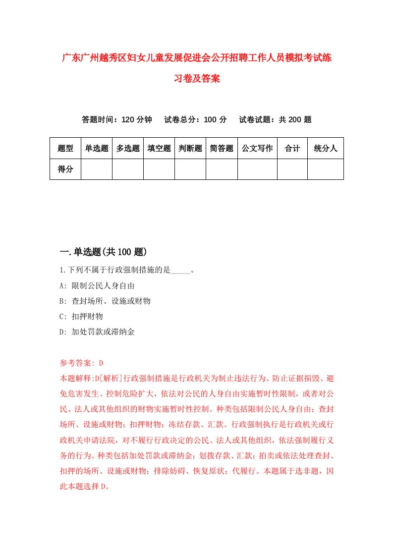 广东广州越秀区妇女儿童发展促进会公开招聘工作人员模拟考试练习卷及答案第7次