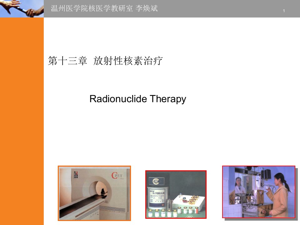 放射性核素治疗[资料