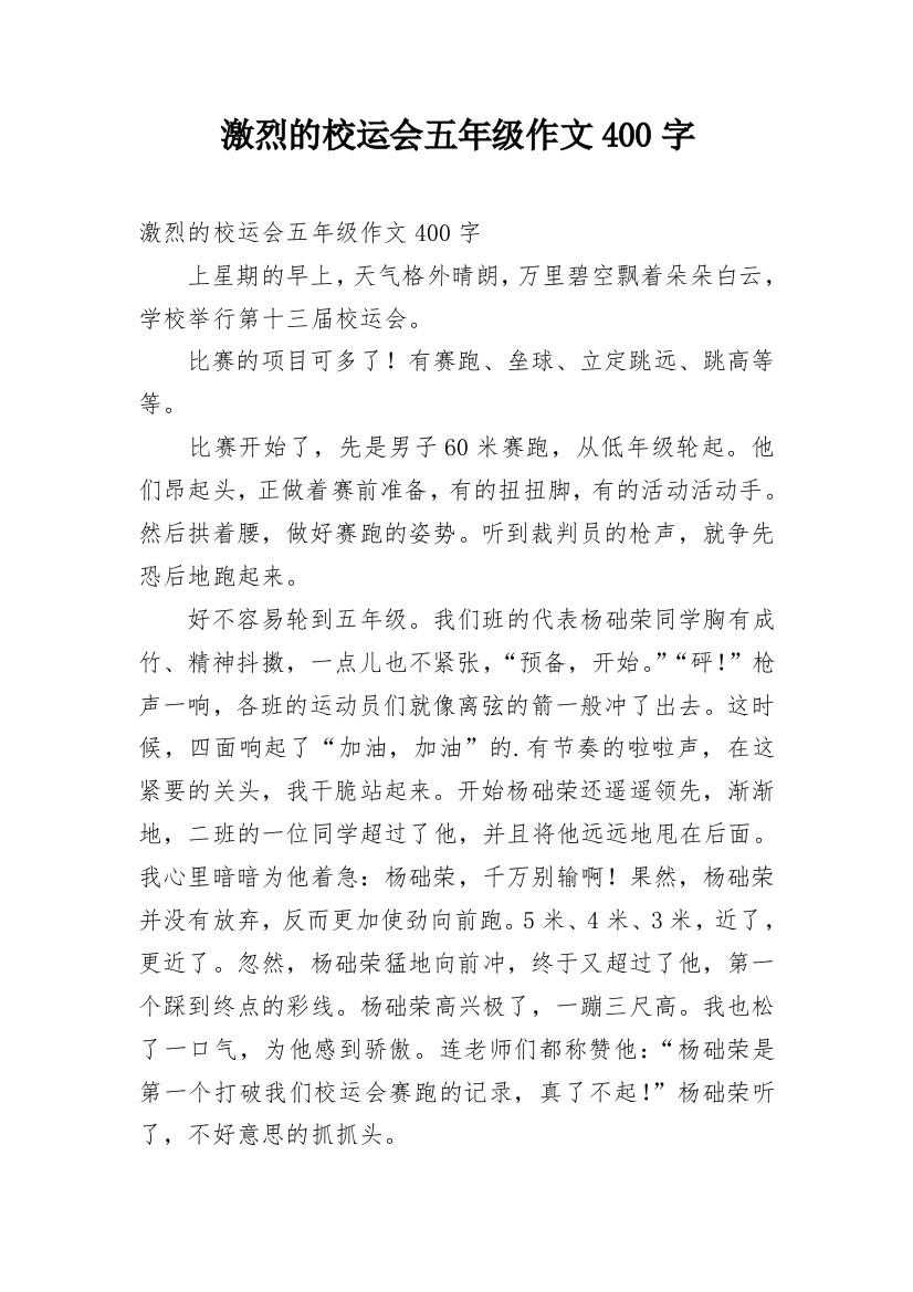 激烈的校运会五年级作文400字