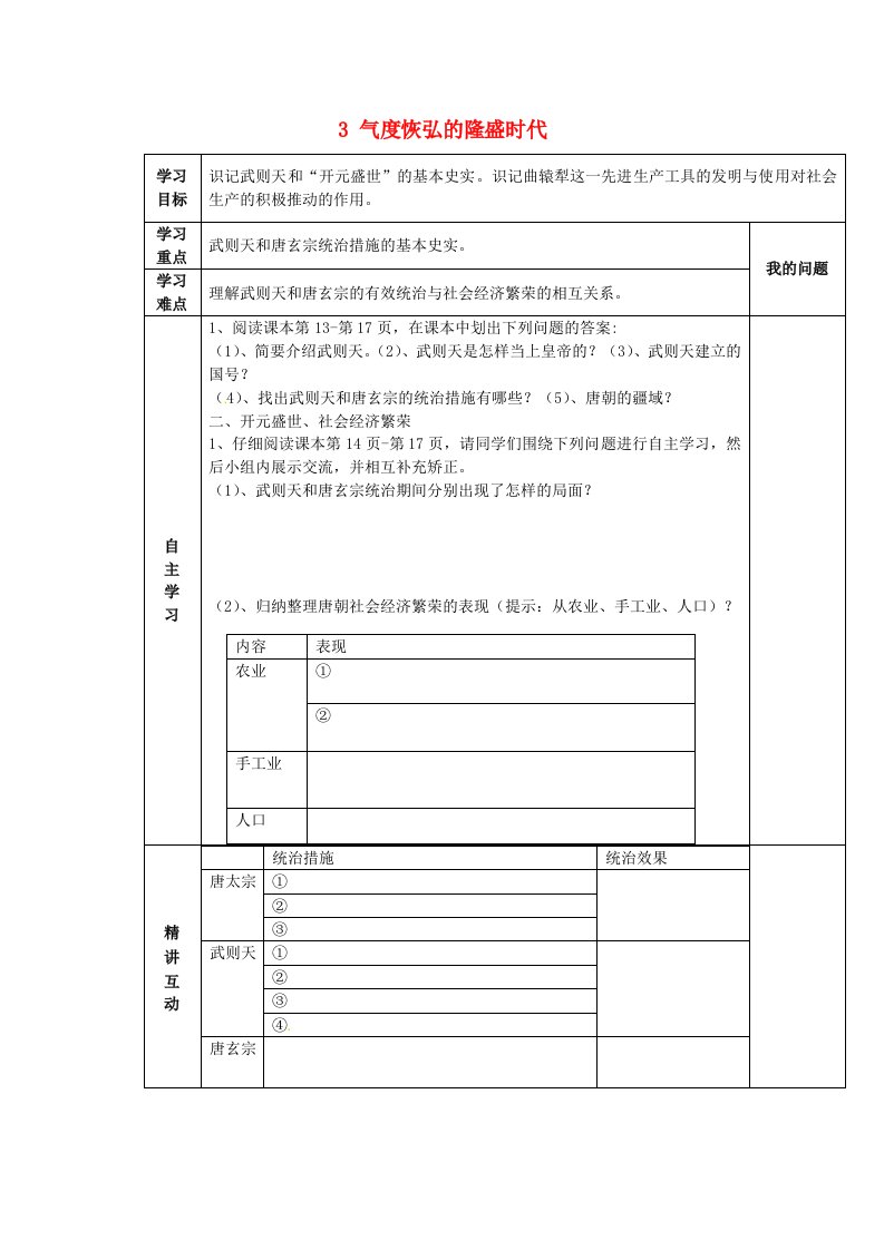 陕西省西安市交大阳光中学七年级历史下册3气度恢弘的隆盛时代导学案无答案北师大版