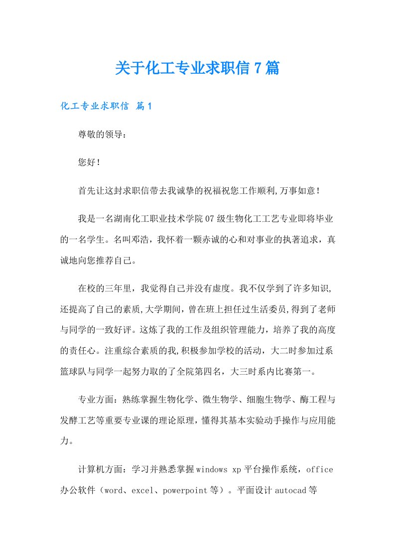 关于化工专业求职信7篇