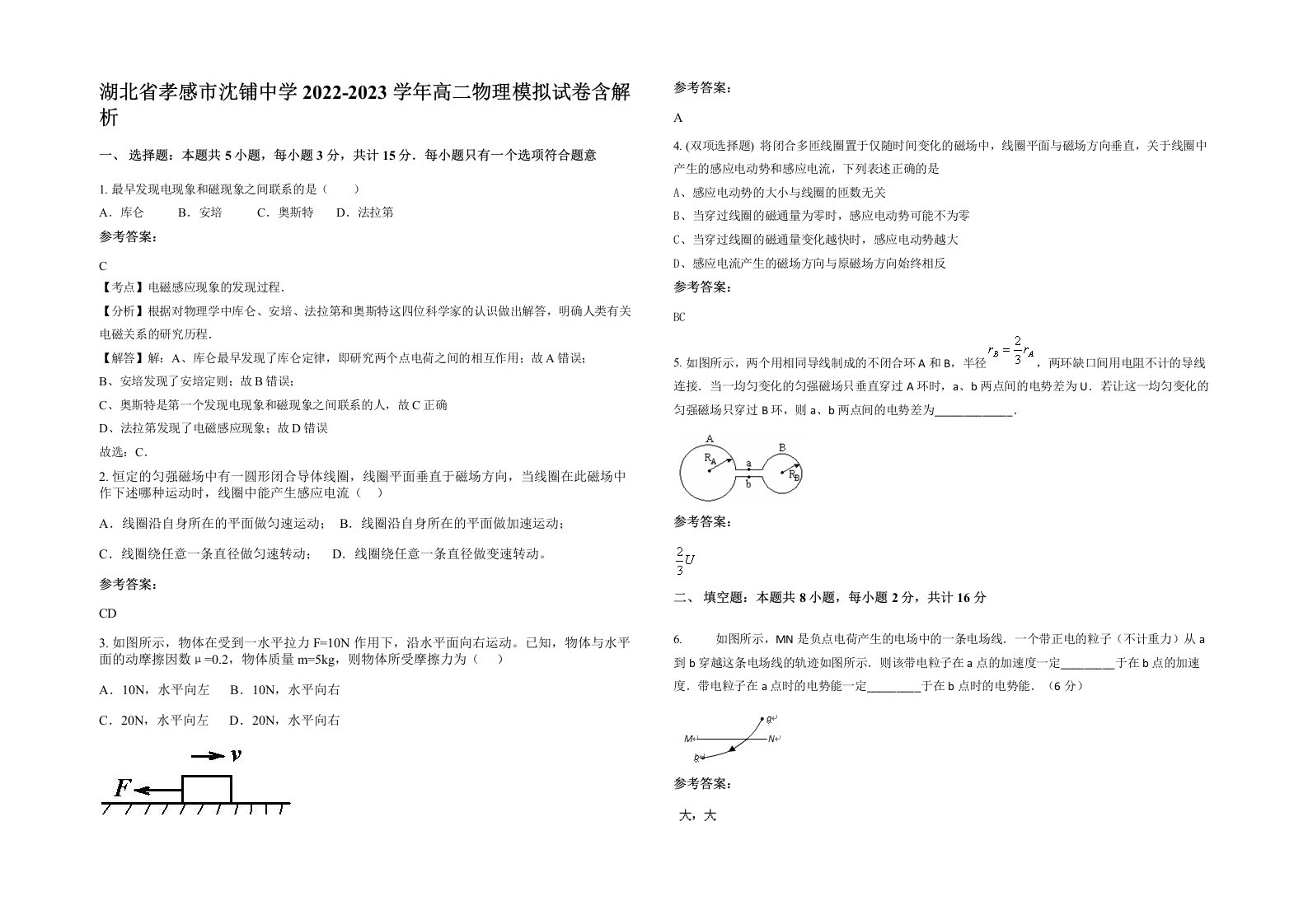 湖北省孝感市沈铺中学2022-2023学年高二物理模拟试卷含解析