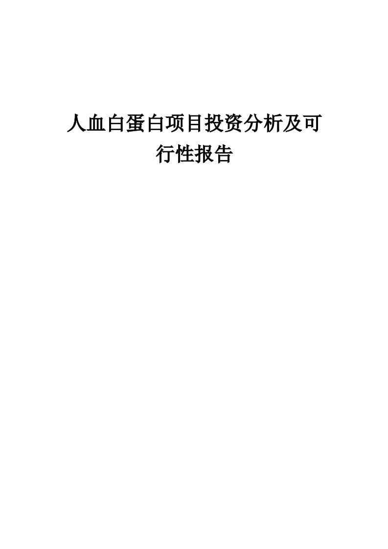 2024年人血白蛋白项目投资分析及可行性报告