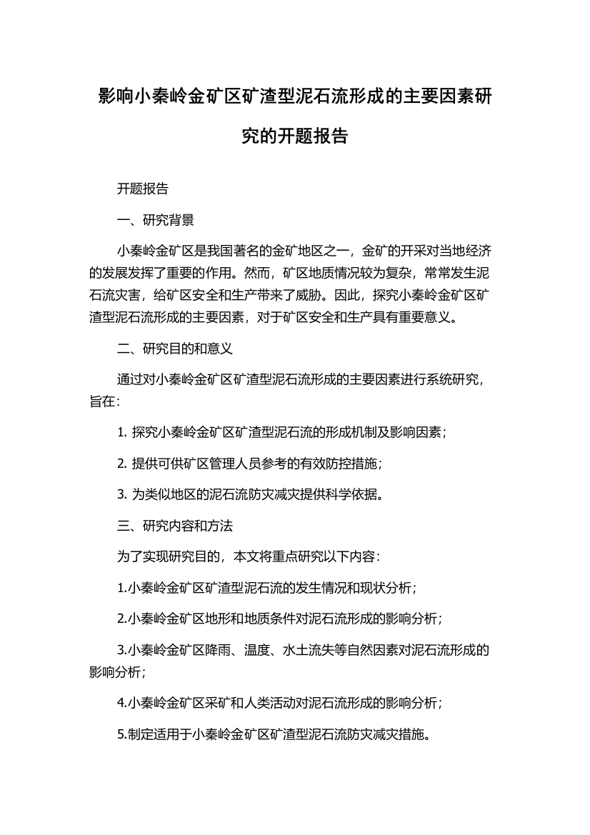 影响小秦岭金矿区矿渣型泥石流形成的主要因素研究的开题报告