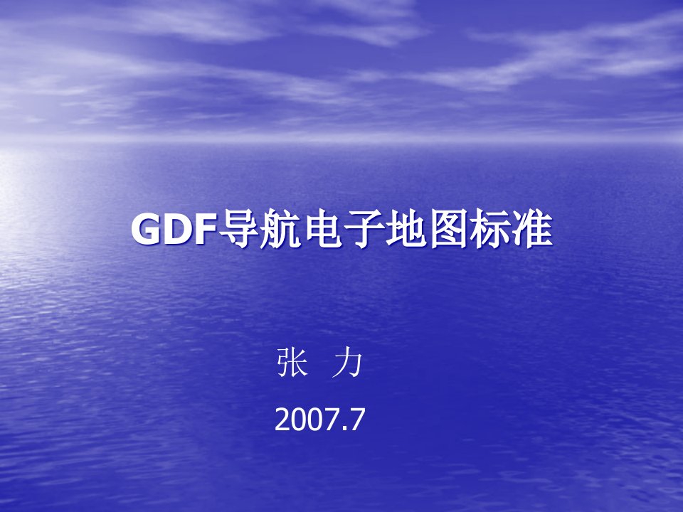 GDF导航电子地图标准