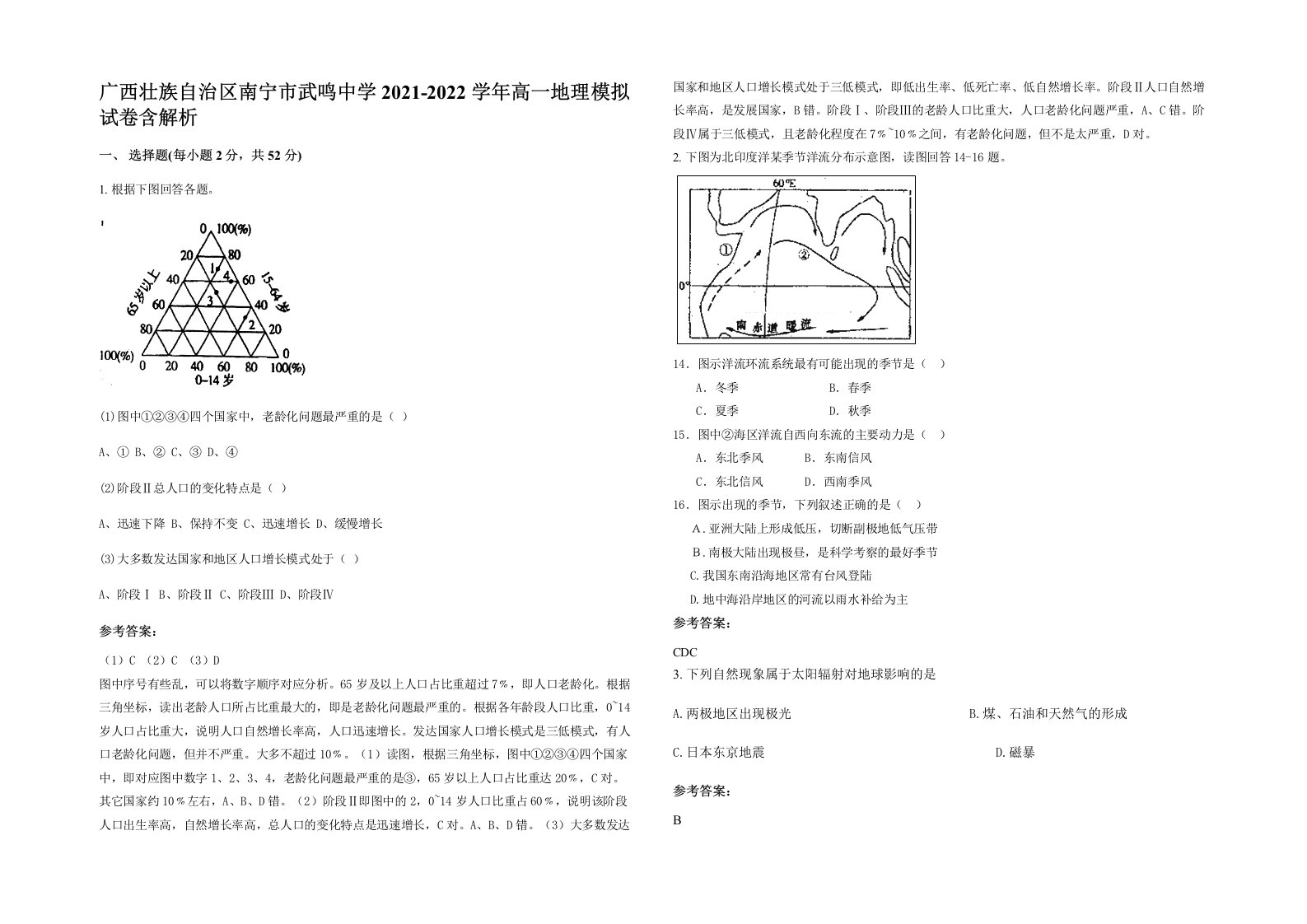 广西壮族自治区南宁市武鸣中学2021-2022学年高一地理模拟试卷含解析