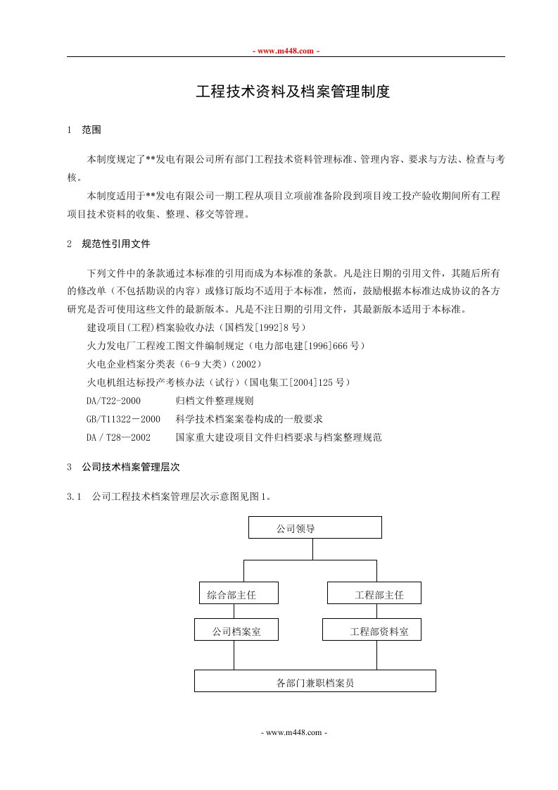 某发电公司工程技术资料及档案管理制度(12页)-工程制度