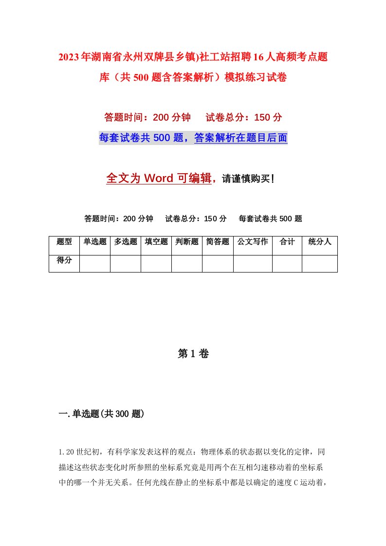 2023年湖南省永州双牌县乡镇社工站招聘16人高频考点题库共500题含答案解析模拟练习试卷