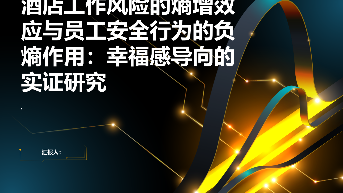 酒店工作风险的熵增效应与员工安全行为的负熵作用：幸福感导向的实证研究