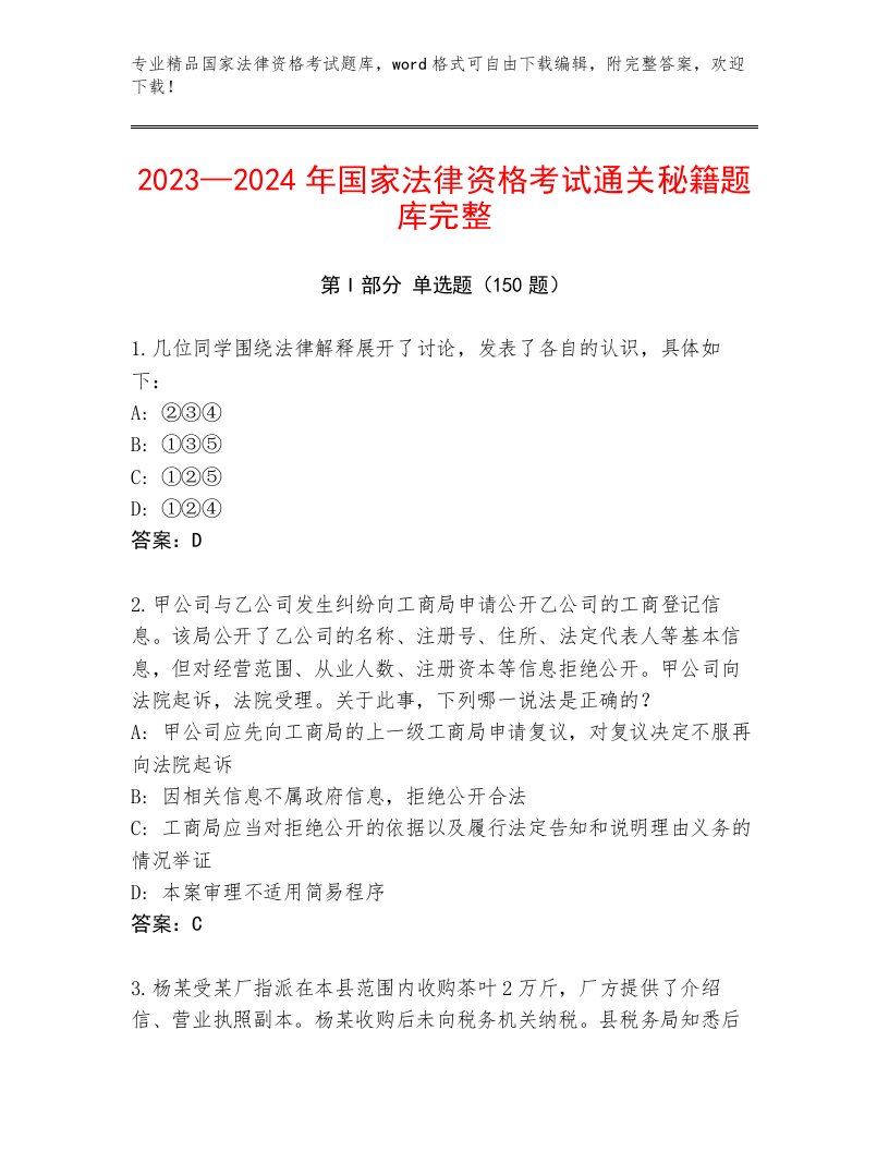 2023—2024年国家法律资格考试通关秘籍题库及答案【名师系列】