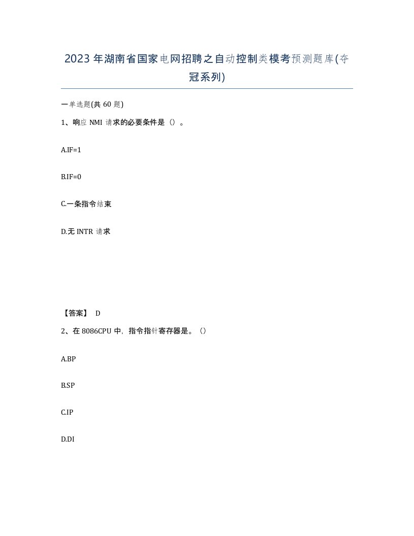 2023年湖南省国家电网招聘之自动控制类模考预测题库夺冠系列