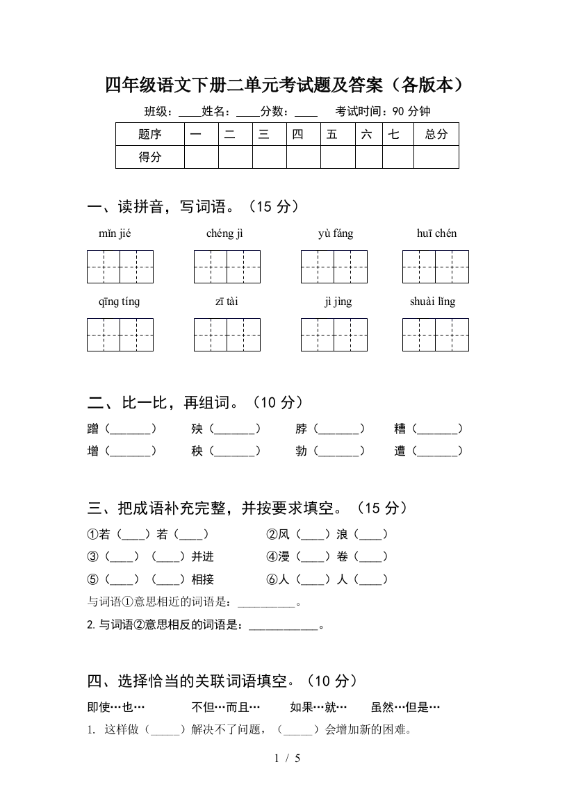 四年级语文下册二单元考试题及答案(各版本)