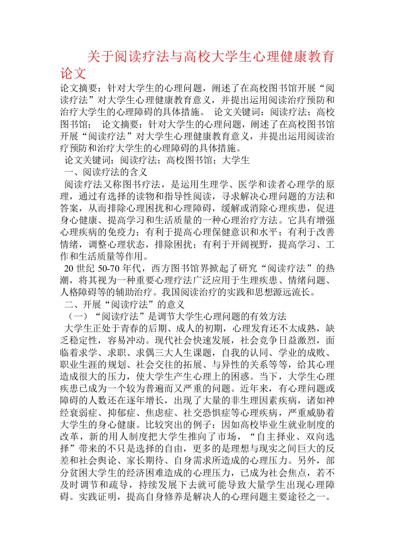 关于阅读疗法与高校大学生心理健康教育论文