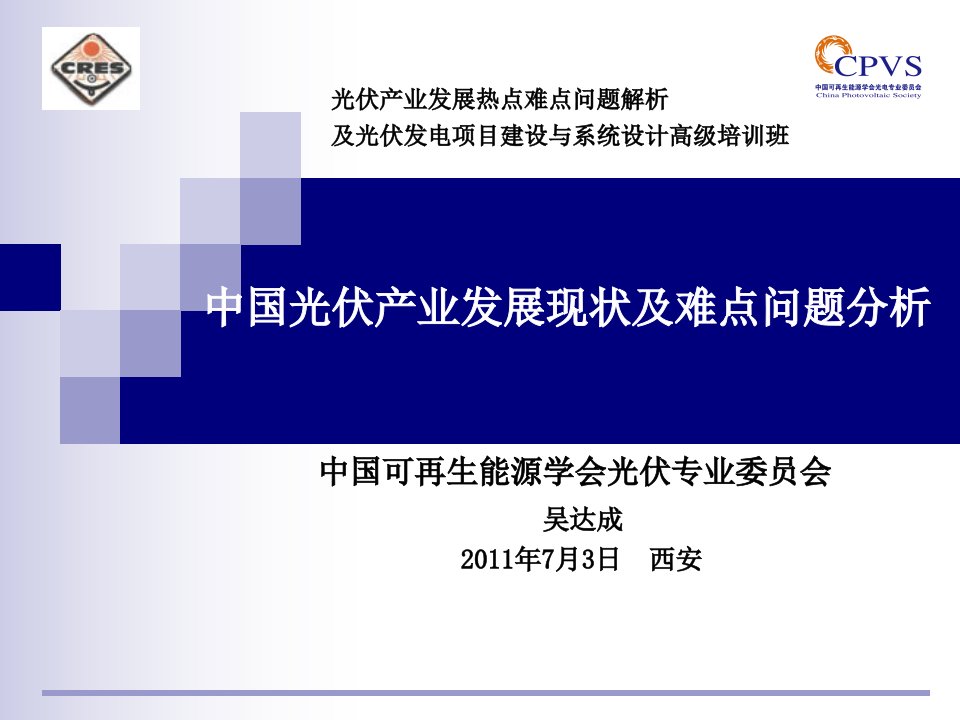 中国光伏产业发展现状及难点问题分析