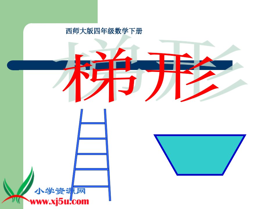 西师大版数学四年级下册《梯形》PPT课件