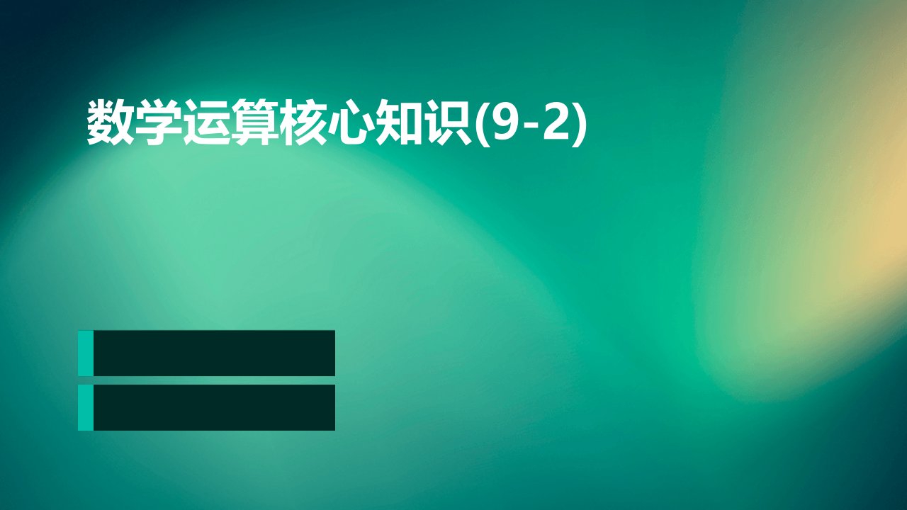 数学运算核心知识(9-2)