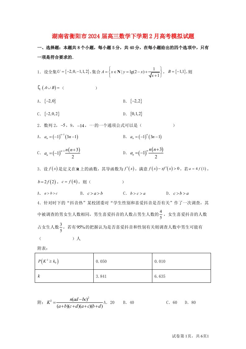 湖南省衡阳市2025届高三数学下学期2月高考模拟试题含解析