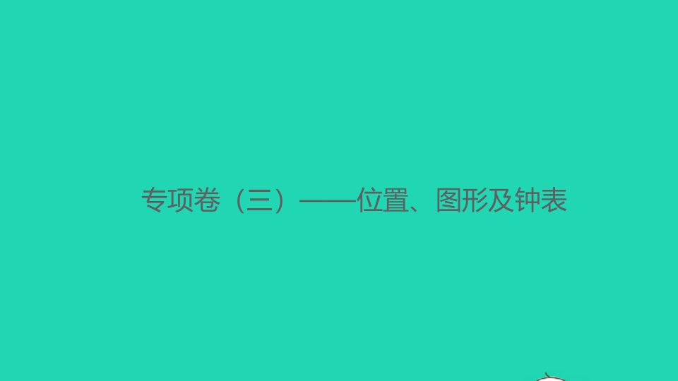 2021秋一年级数学上册专项卷三位置图形及钟表课件新人教版