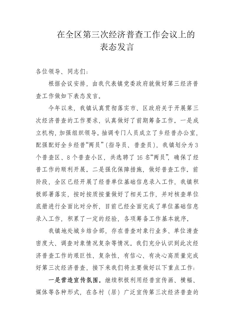 在全区第三次经济普查工作会议上的表态发言