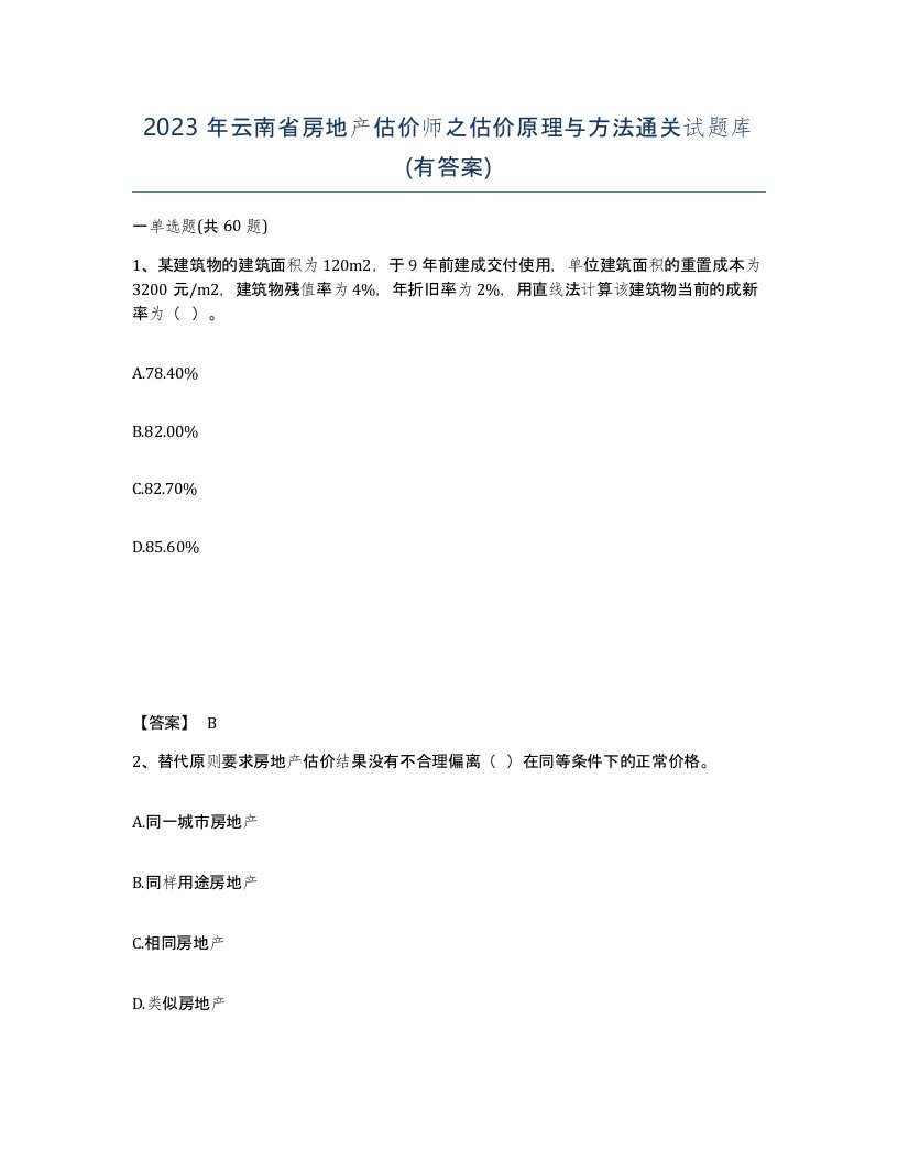 2023年云南省房地产估价师之估价原理与方法通关试题库有答案