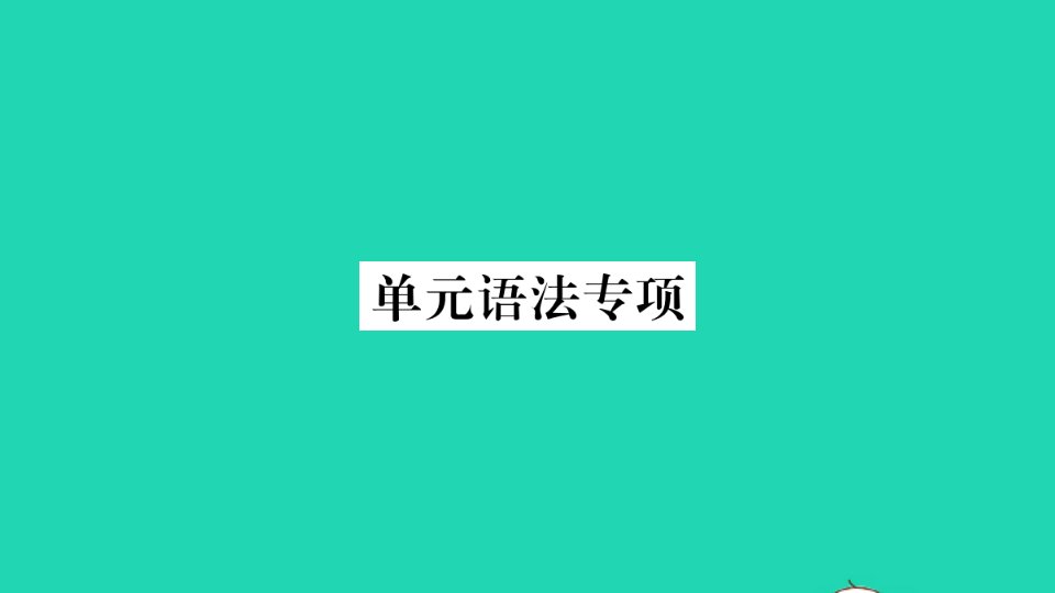 玉林专版七年级英语下册Unit10I'dlikesomenoodles单元语法专项作业课件新版人教新目标版