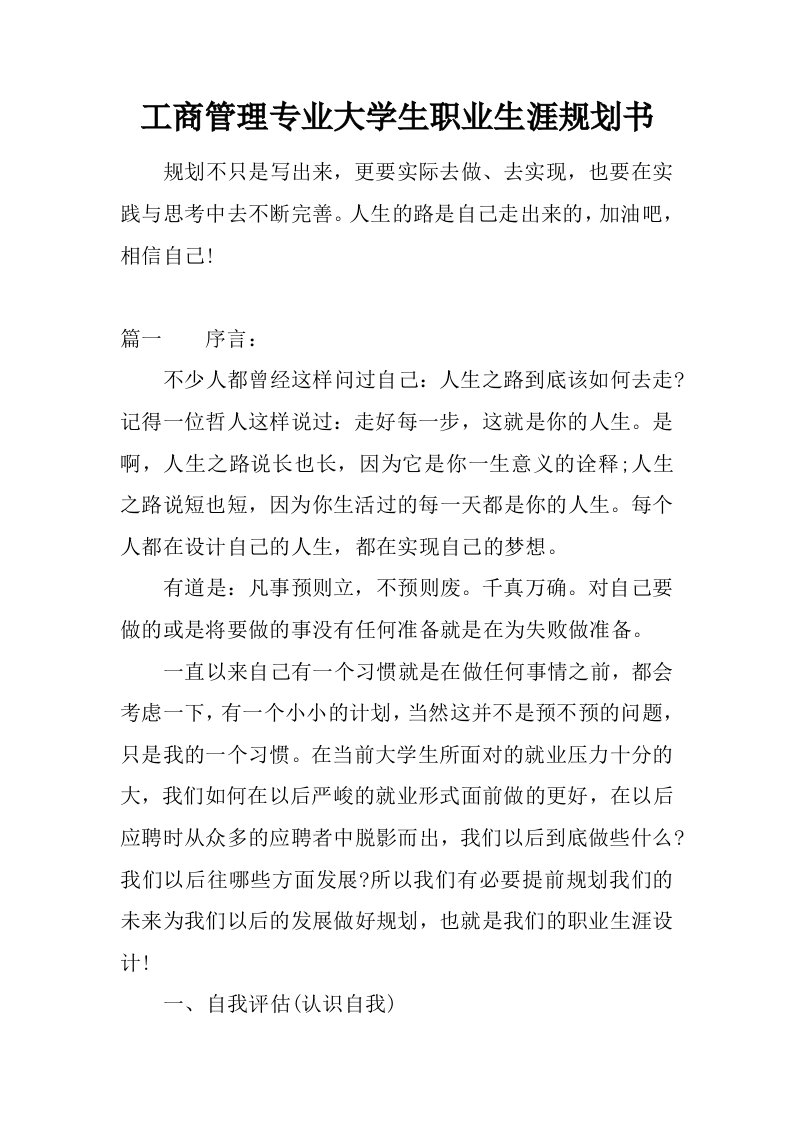 工商管理专业大学生职业生涯规划书