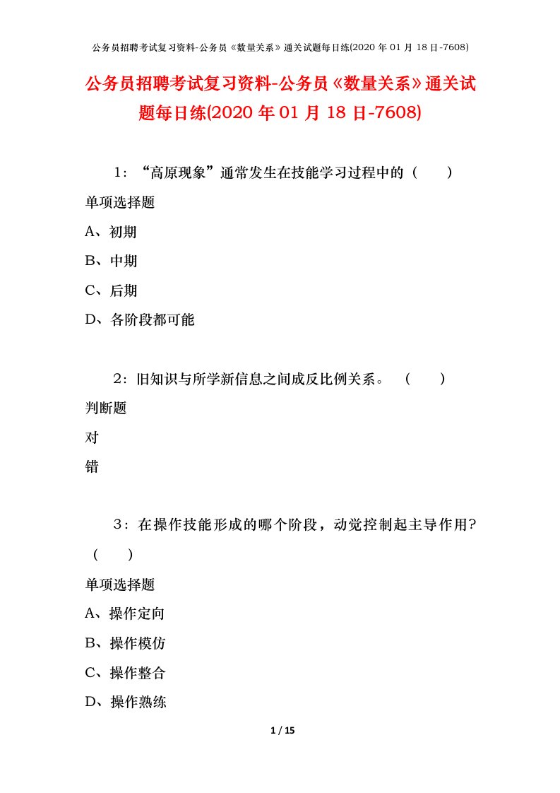 公务员招聘考试复习资料-公务员数量关系通关试题每日练2020年01月18日-7608_1