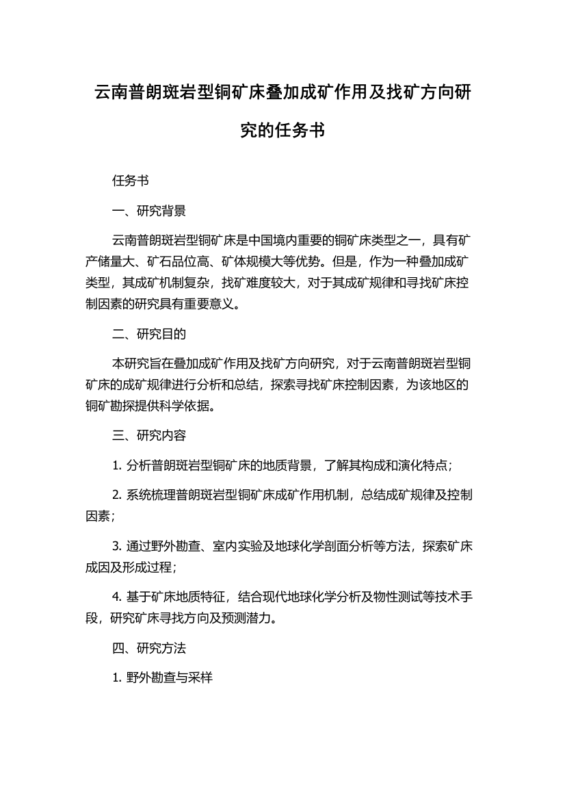 云南普朗斑岩型铜矿床叠加成矿作用及找矿方向研究的任务书