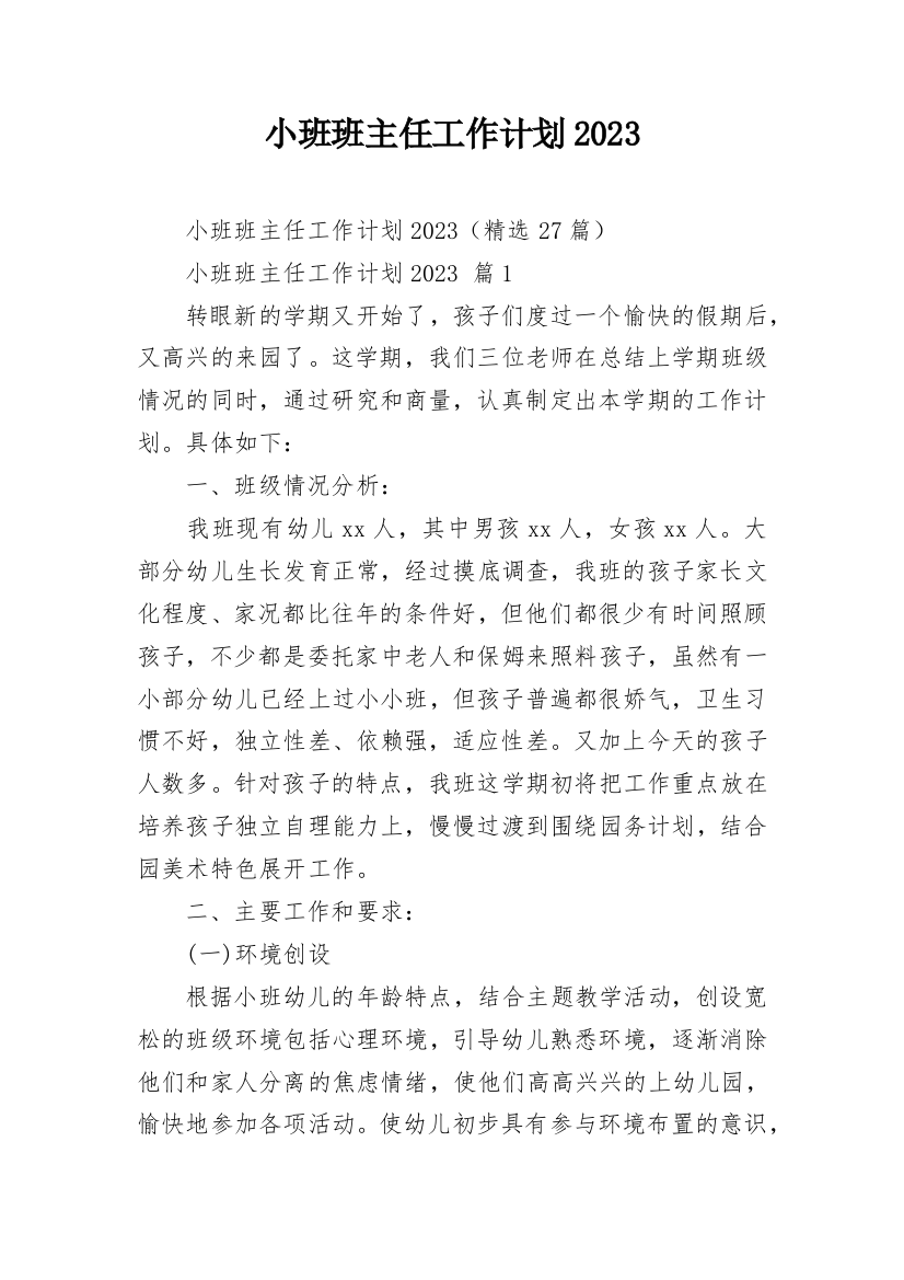 小班班主任工作计划2023_2