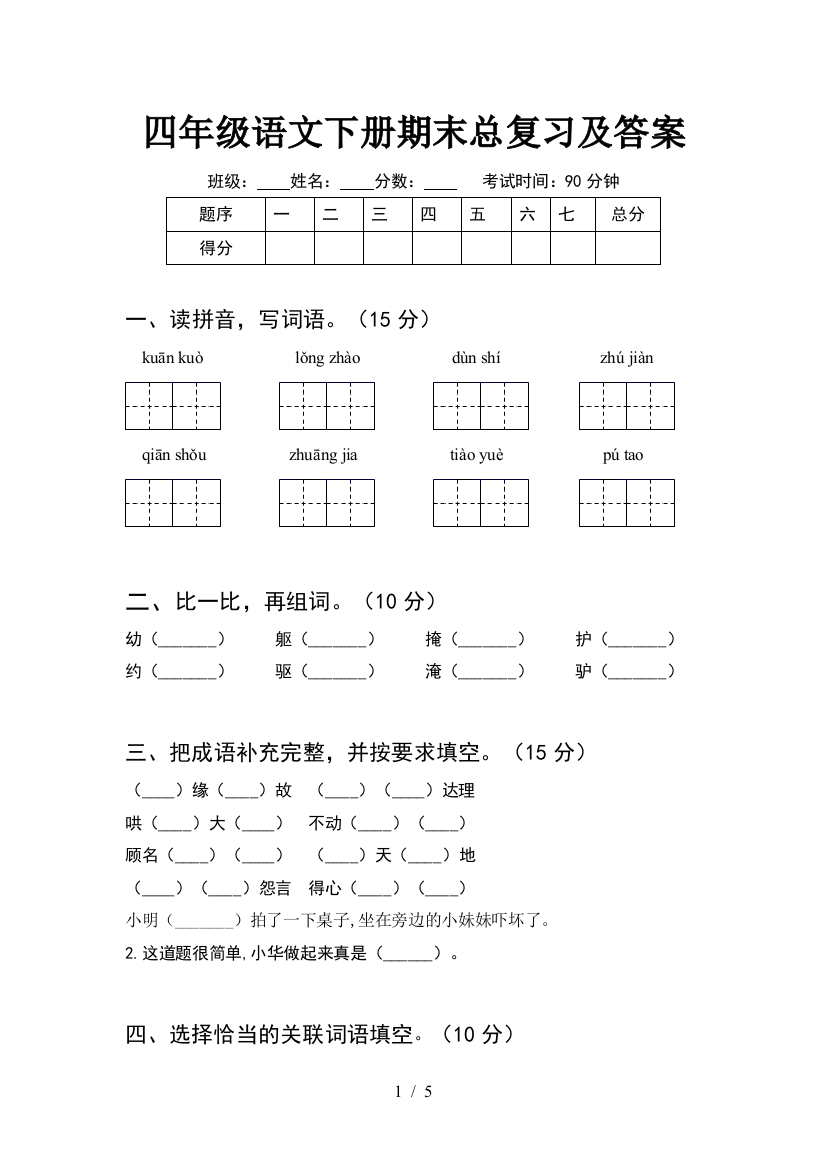 四年级语文下册期末总复习及答案