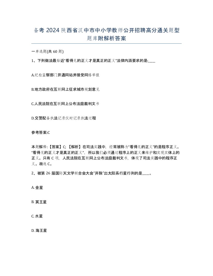 备考2024陕西省汉中市中小学教师公开招聘高分通关题型题库附解析答案