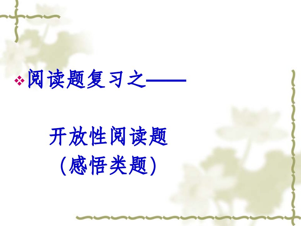 初中语文感悟类答题方法