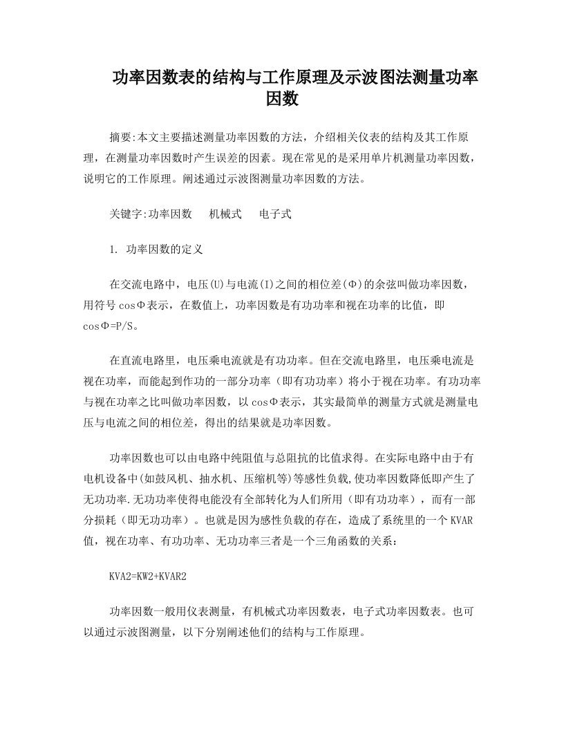 功率因数表的结构与工作原理及示波图法测量功率因数