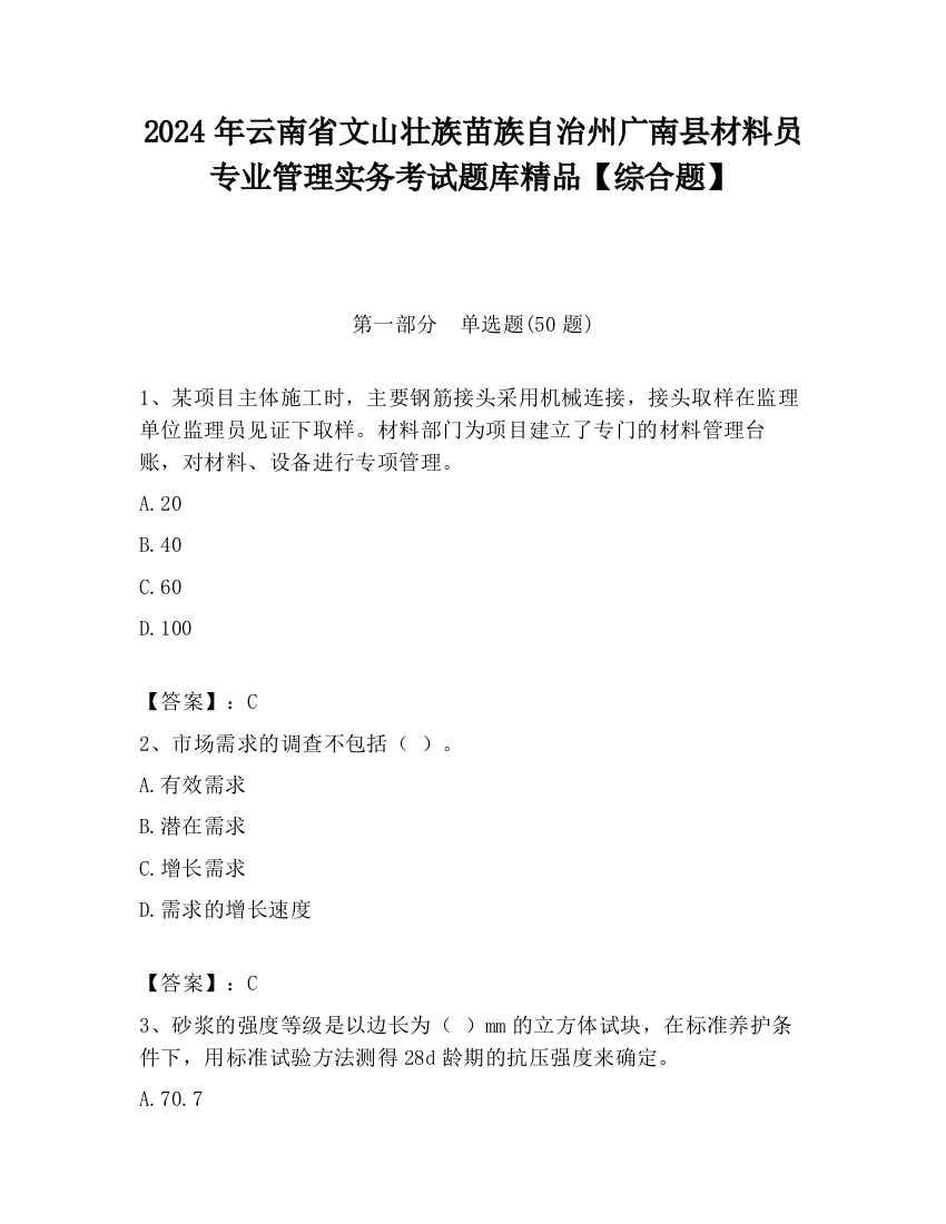 2024年云南省文山壮族苗族自治州广南县材料员专业管理实务考试题库精品【综合题】