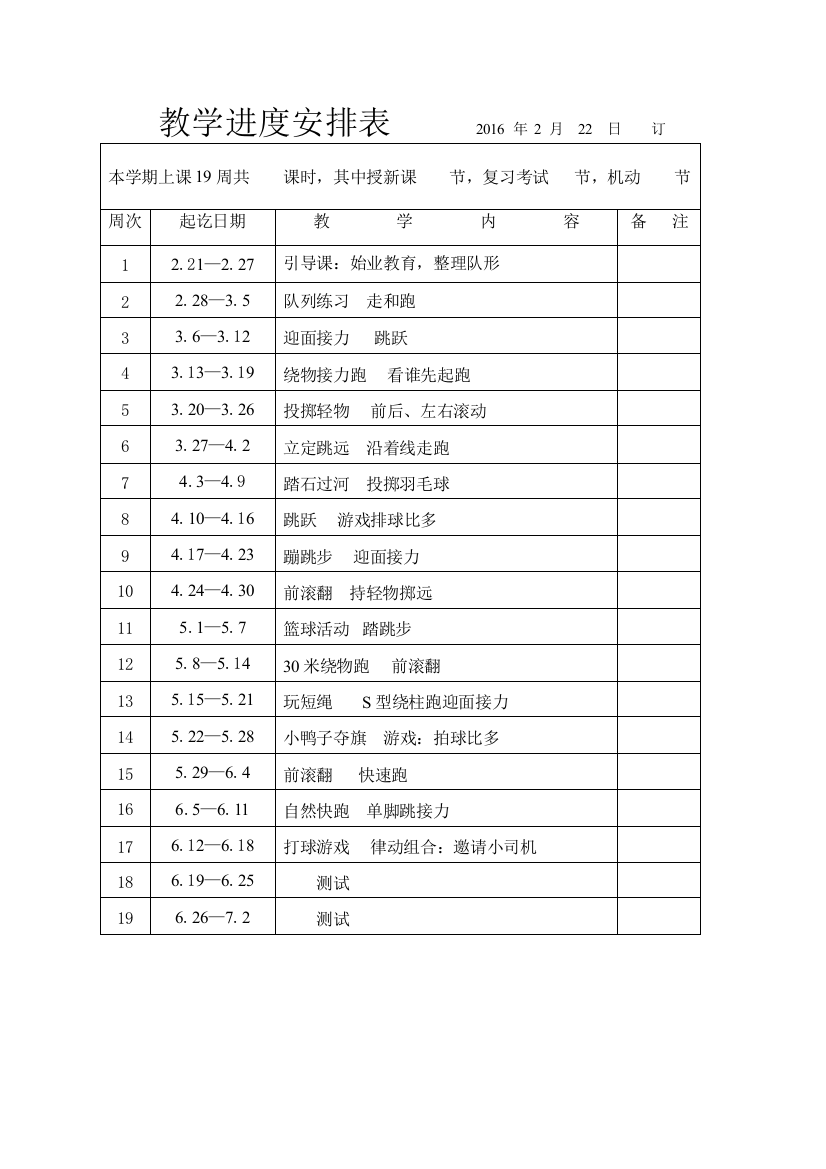 一年级下册教学进度安排表