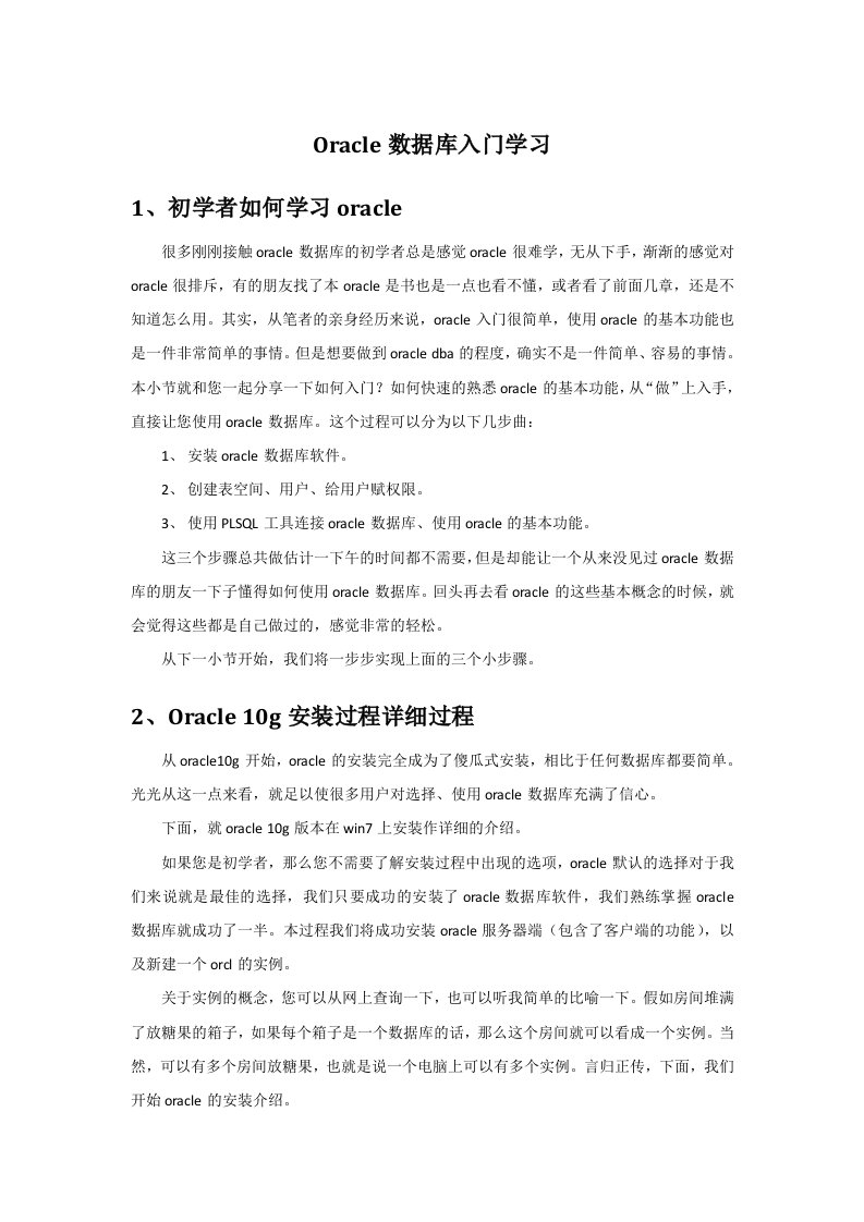 oracle数据库入门学习