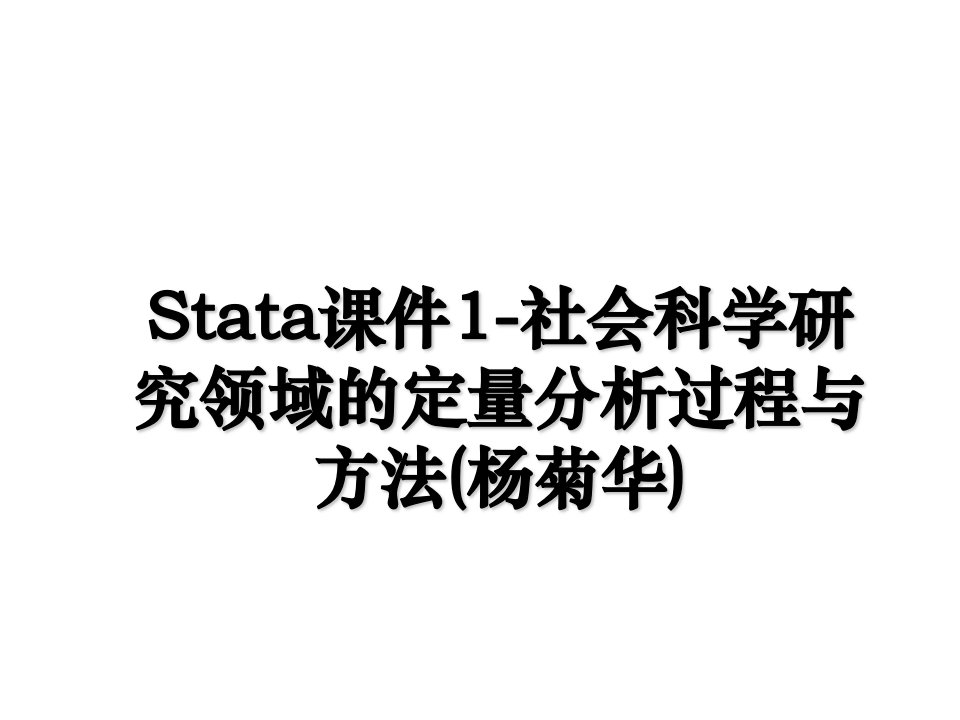 Stata课件1社会科学研究领域的定量分析过程与方法杨菊华