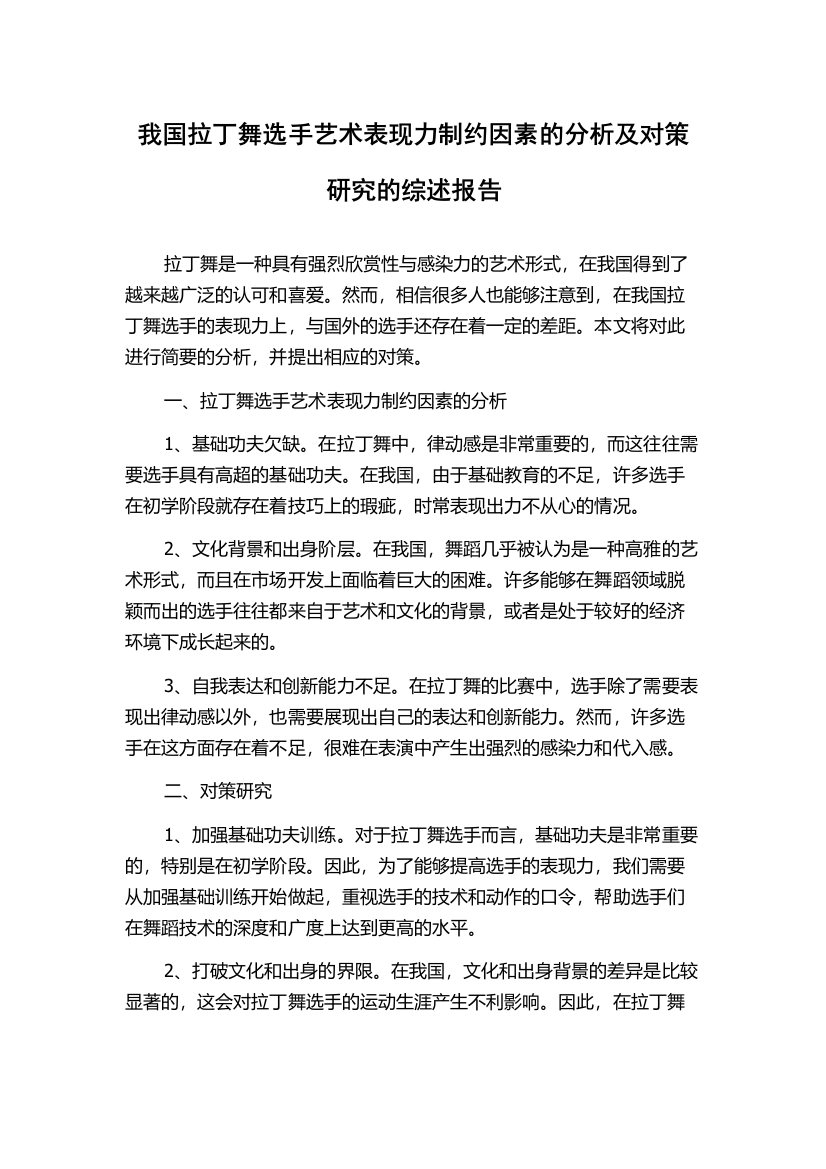 我国拉丁舞选手艺术表现力制约因素的分析及对策研究的综述报告