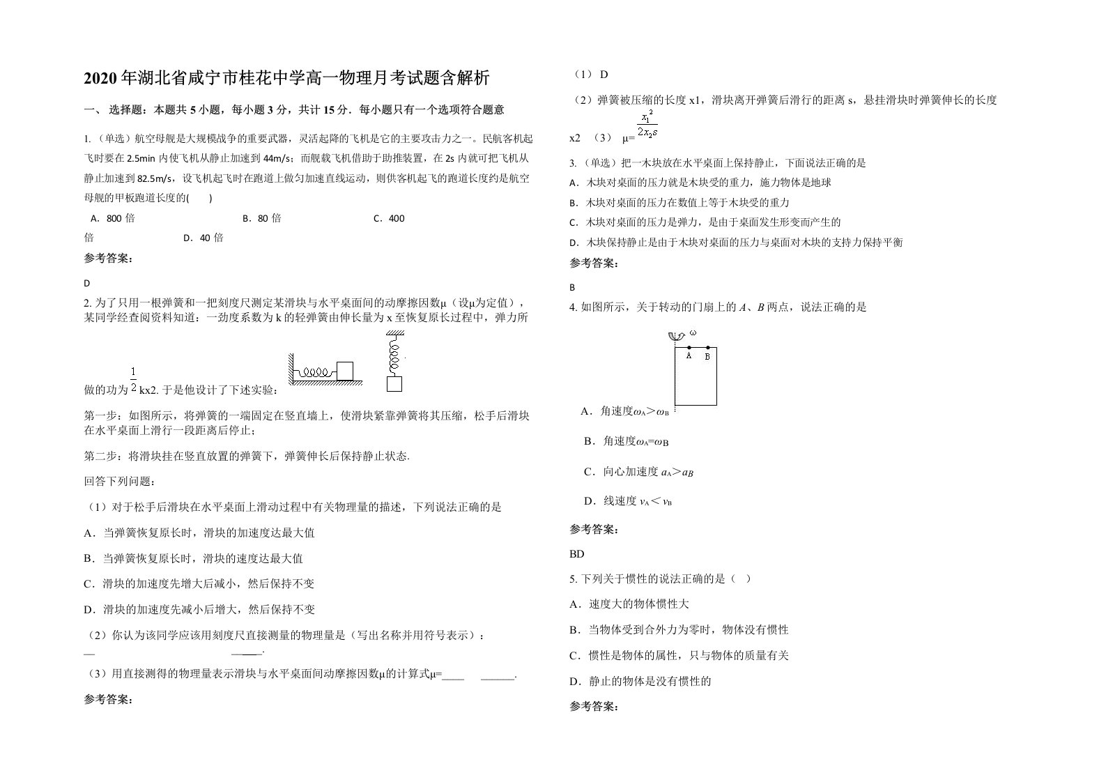 2020年湖北省咸宁市桂花中学高一物理月考试题含解析