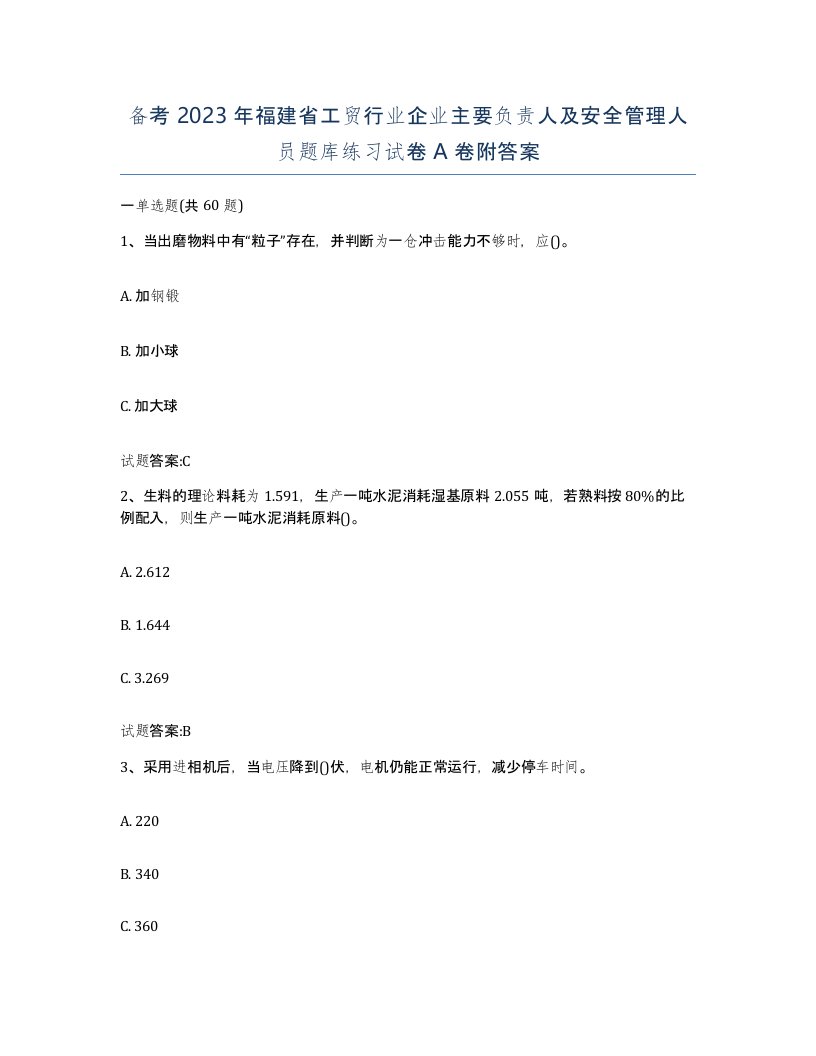 备考2023年福建省工贸行业企业主要负责人及安全管理人员题库练习试卷A卷附答案