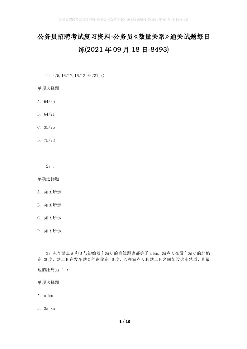 公务员招聘考试复习资料-公务员数量关系通关试题每日练2021年09月18日-8493