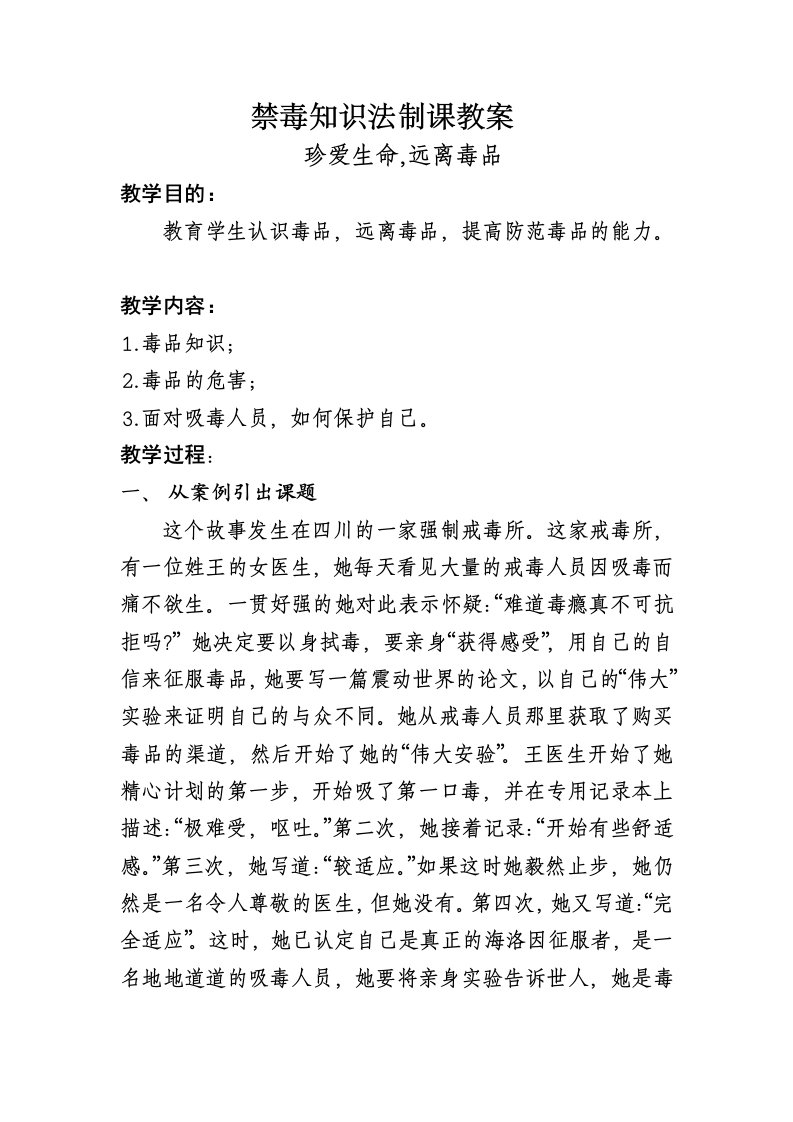 禁毒知识法制教育课教案