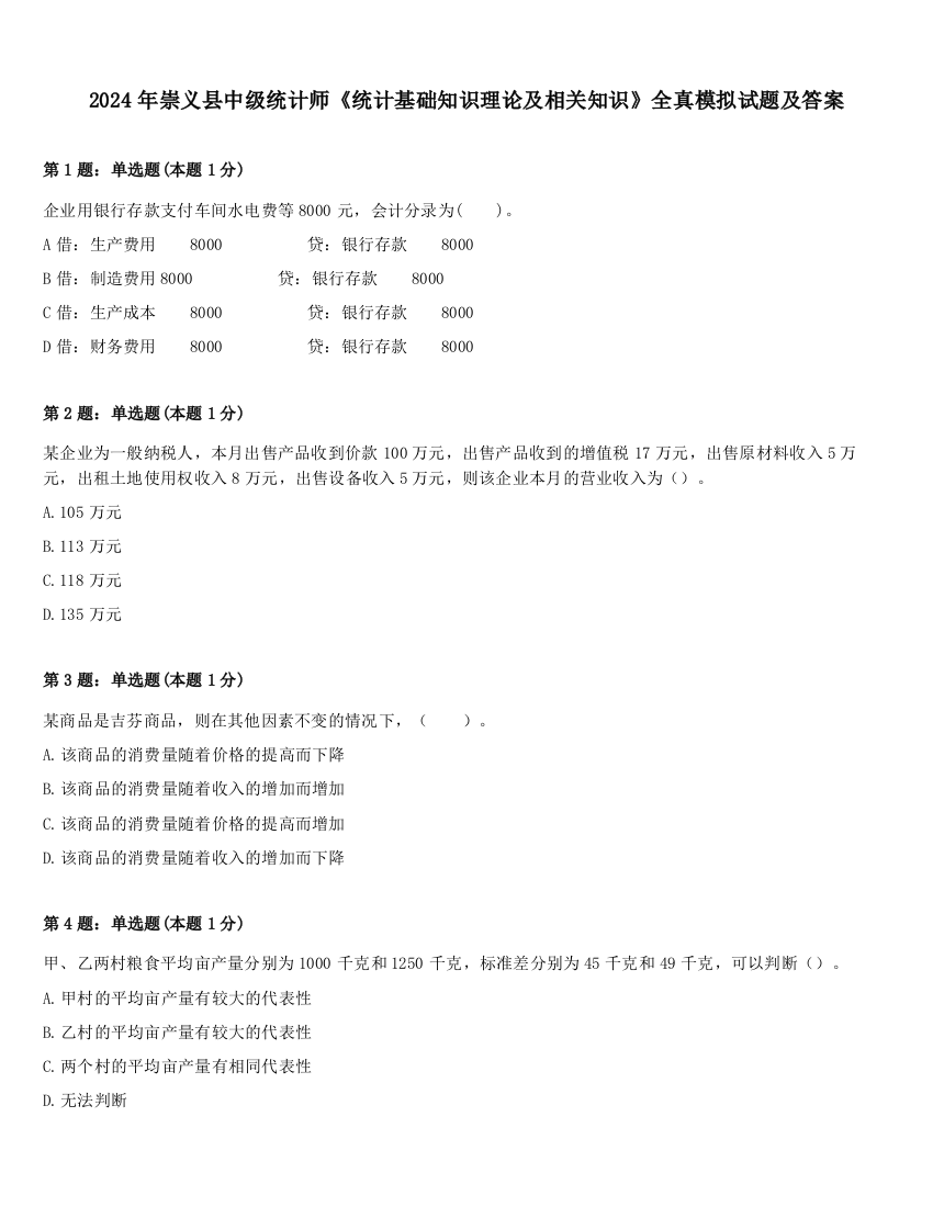 2024年崇义县中级统计师《统计基础知识理论及相关知识》全真模拟试题及答案