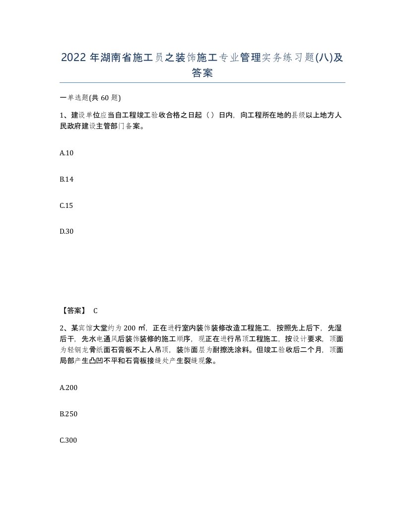 2022年湖南省施工员之装饰施工专业管理实务练习题八及答案