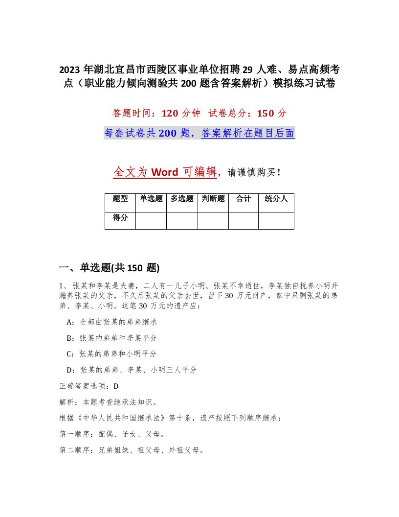 2023年湖北宜昌市西陵区事业单位招聘29人难易点高频考点职业能力倾向测验共200题含答案解析模拟练习试卷