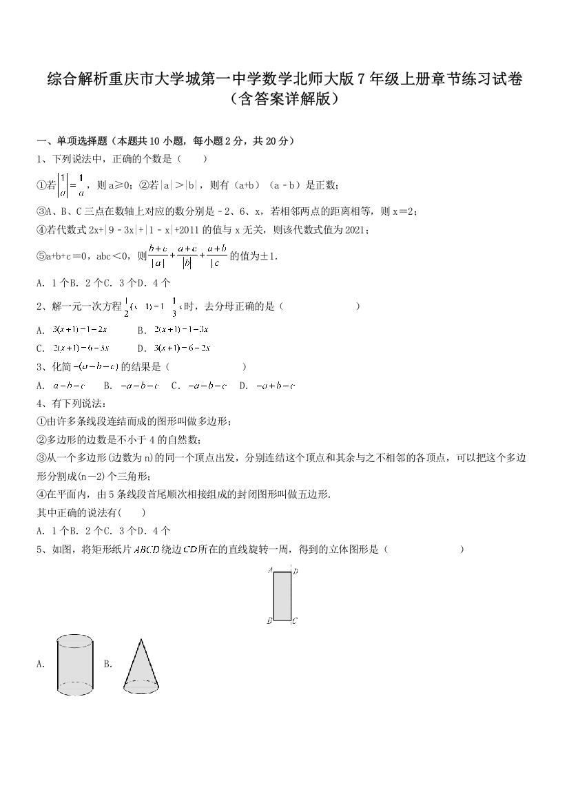 综合解析重庆市大学城第一中学数学北师大版7年级上册章节练习