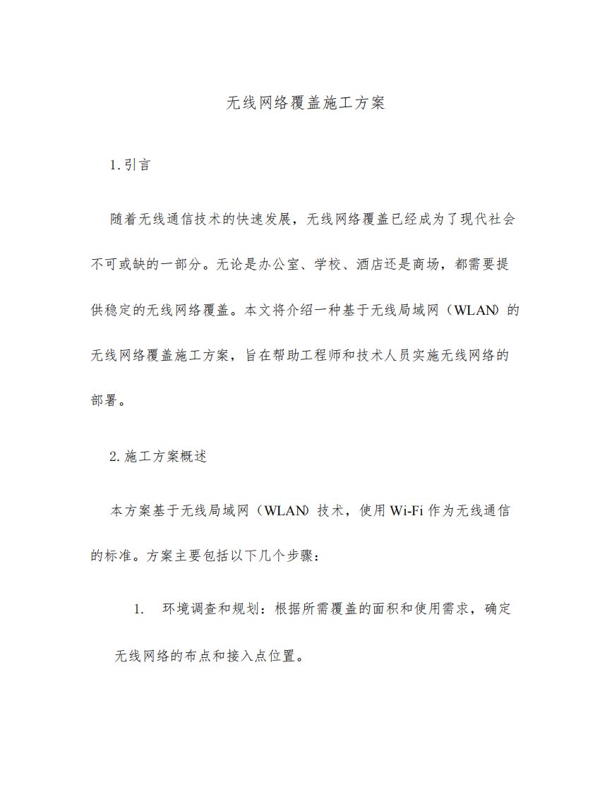 无线网络覆盖施工方案