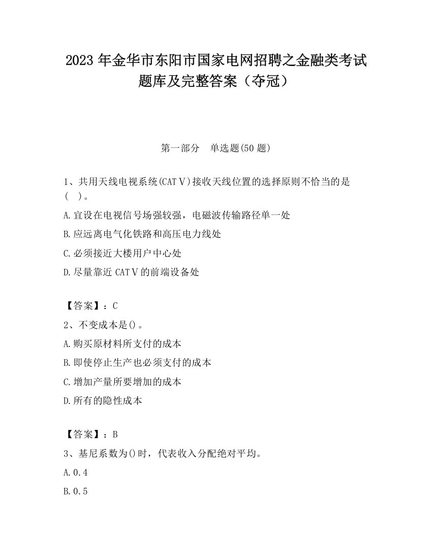 2023年金华市东阳市国家电网招聘之金融类考试题库及完整答案（夺冠）