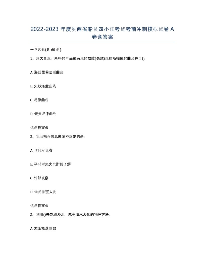 2022-2023年度陕西省船员四小证考试考前冲刺模拟试卷A卷含答案